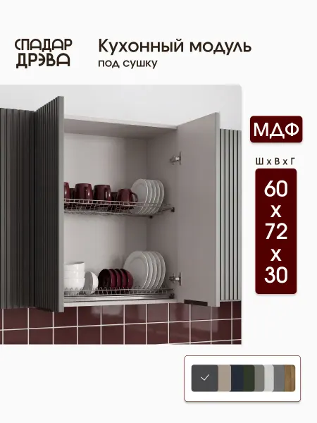 СпадарДрэва Кухонный гарнитур для сушки 60 см