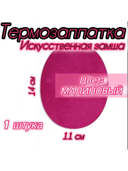 Успех Термозаплатка из искусственной замши Малиновая