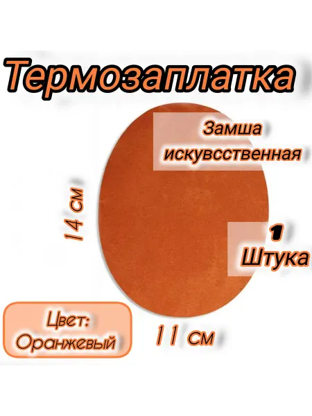 Успех Термозаплатка из искусственной замши Ораньжевая