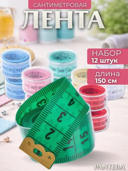 Сантиметровая лента измерительная в футляре набор 12шт