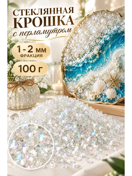 Стеклянная крошка (СТЕКЛОКРОШКА) Крошка песок радужная в творчестве смолй в формы молды