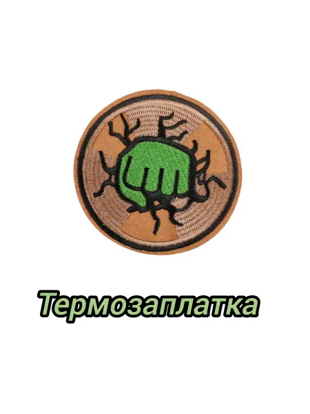 Успех Термозаплатка кулак халка