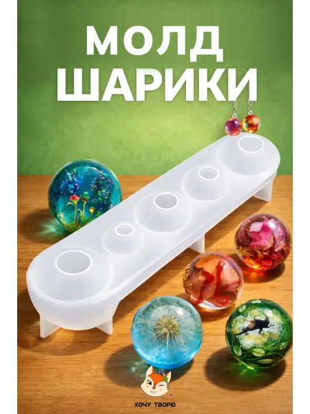 Хочу творю Силиконовый молд для эпоксидной смолы шарики