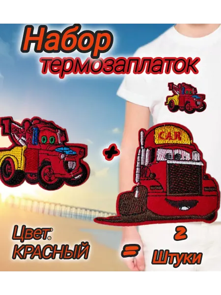 Успех Термозаплатки тачки, термозаплатка красная