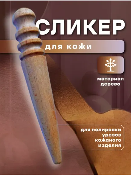 Сликер для кожи Сликер