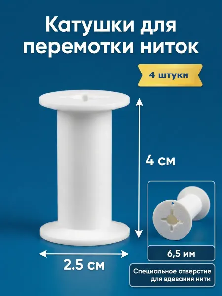 Катушки для перемотки ниток