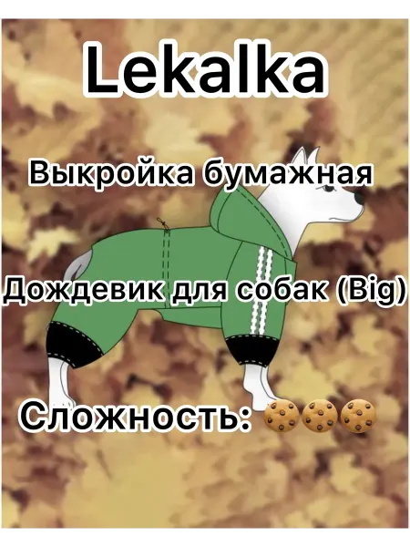 Выкройка дождевик для собак