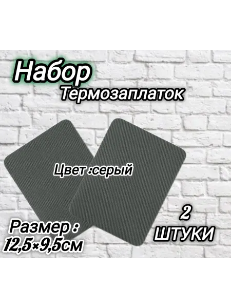 Термозаплатки