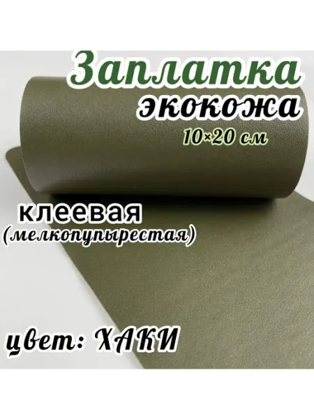 Заплатка экокожа клеевая