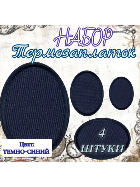 Термозаплатка набор