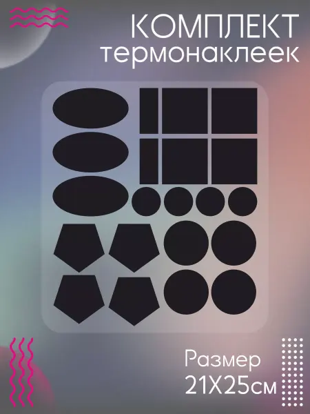 Be lo Us Комплект термонаклеек для одежды Заплатки черные