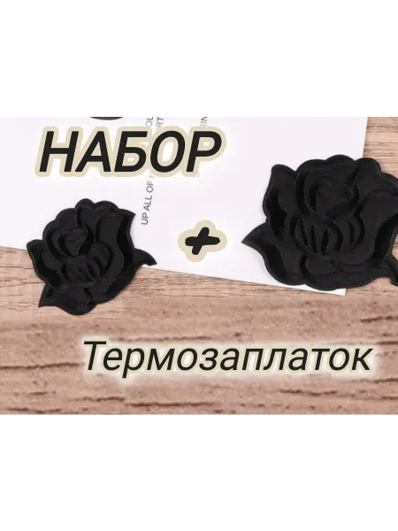 Успех Термозаплатки Чёрные розы