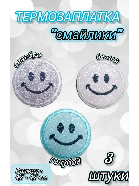 Успех Термозаплатки смайлики