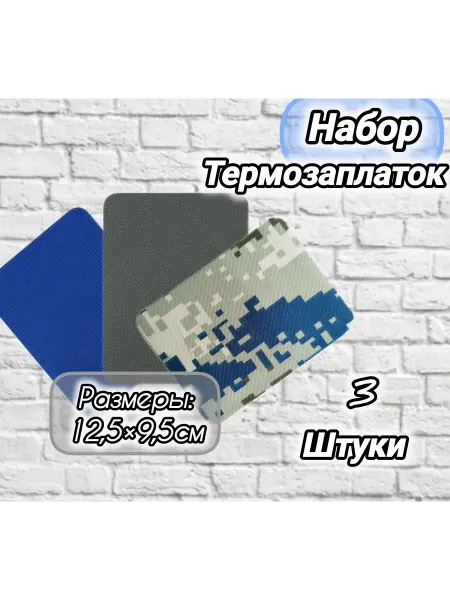 Термозаплатки набор