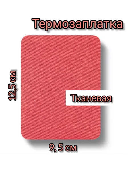 Успех термозаплатка