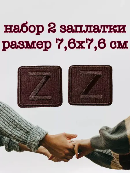 Нет бренда Заплатка