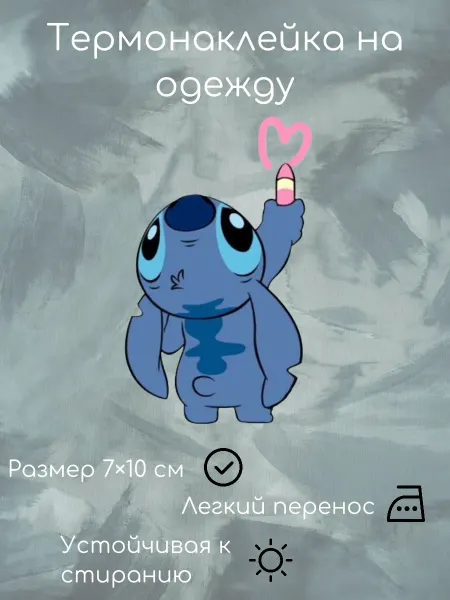 Термонаклейка Стич-Художник