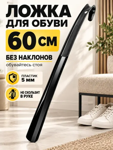 Ложка для обуви 60 см длинная пластиковая