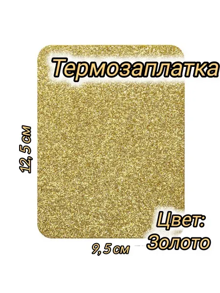 Успех Термозаплатка
