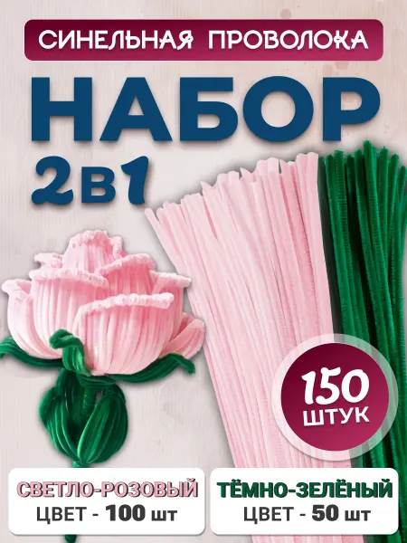 Хоббибукля Синельная проволока для рукоделия, набор 150 шт