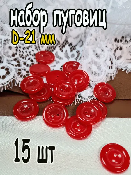 Пуговицы пластиковые красные 21 мм 15 шт