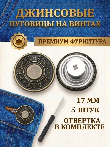 Пуговицы на винтах для джинсов