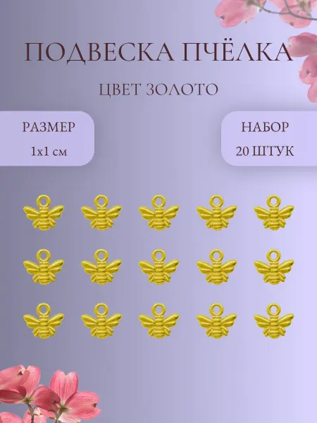 IMPRESSIO Подвеска Пчелка, золото, 20 шт