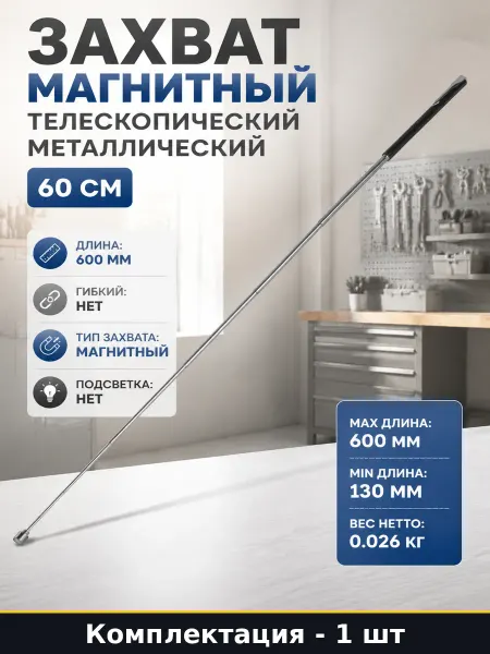 Захват магнитный телескопический металлический 60 см