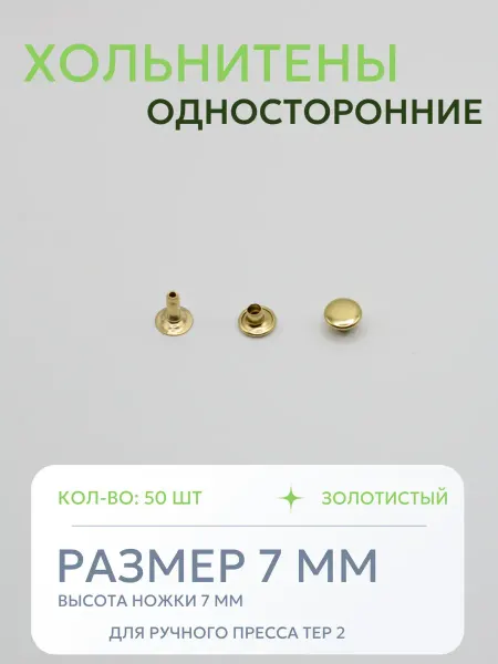 Хольнитены односторонние 7 мм