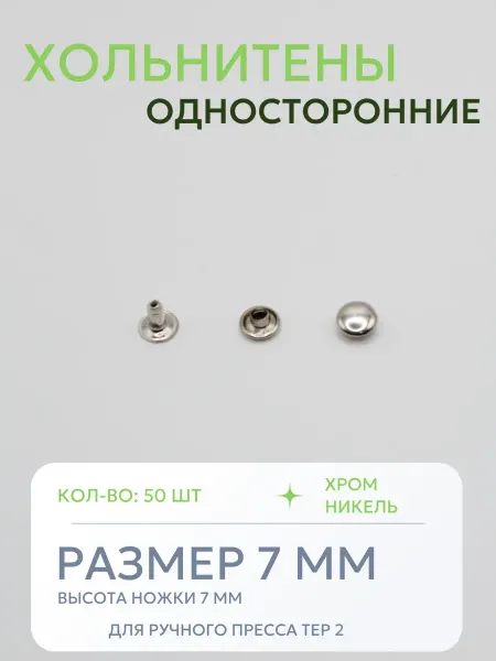 Хольнитены односторонние 7 мм