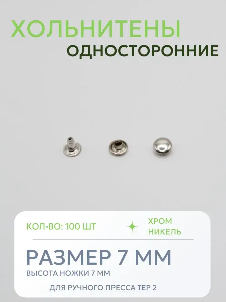 Хольнитены односторонние 7 мм