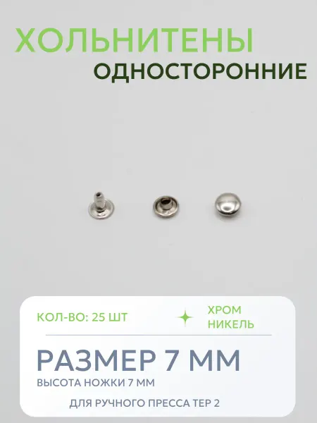Хольнитены односторонние 7 мм