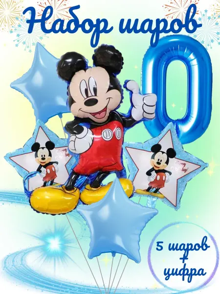 PartyBalloons Набор воздушных шаров "Микки Маус" цифра 0
