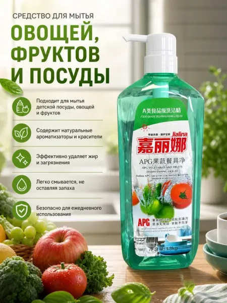JIALINA Средство для мытья овощей, фруктов и посуды 1.3 кг