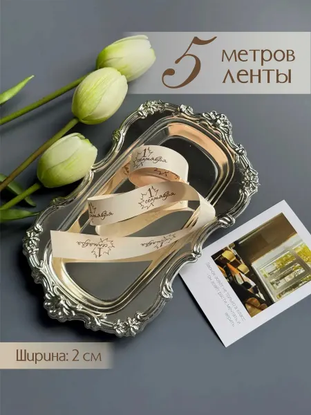 Про_ВашДень Лента атласная упаковочная с надписью 1 сентября