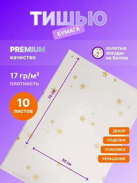 Happy poms Упаковочная бумага тишью звёзды 50х65 см, 10 листов