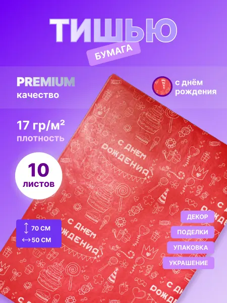Happy poms Бумага упаковочная тишью с днем рождения, 50х70см 10 листов