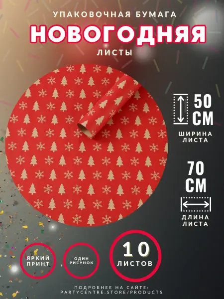 Party Centre Упаковочная бумага новогодняя Ёлочки 10 листов