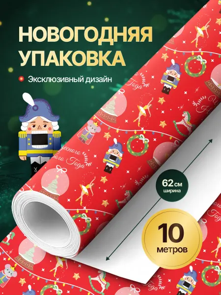 MAATHOME Упаковочная бумага для подарков новогодняя "Щелкунчик" 10 м
