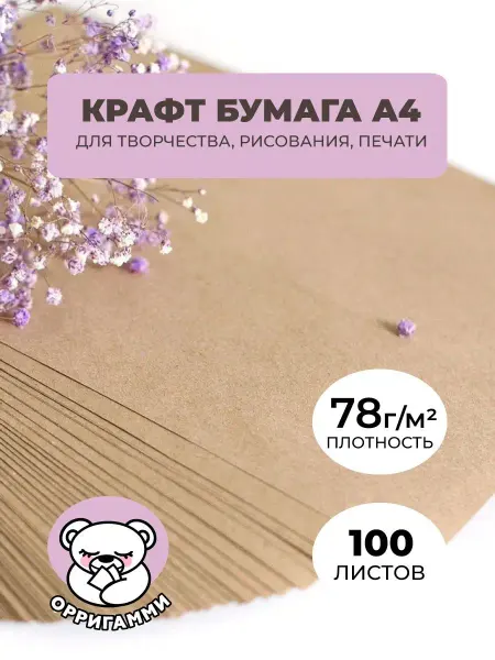ООО "ОРРИГАММИ" Бумага Крафт А4 для творчества 100 листов