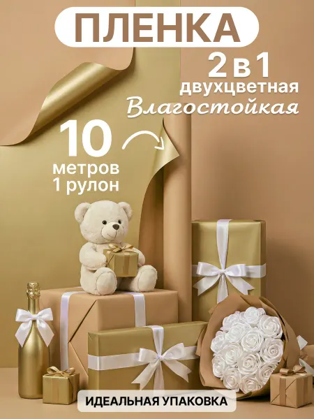 Классный САД Пленка песочная золото для букета бумага цветов 10м рулон