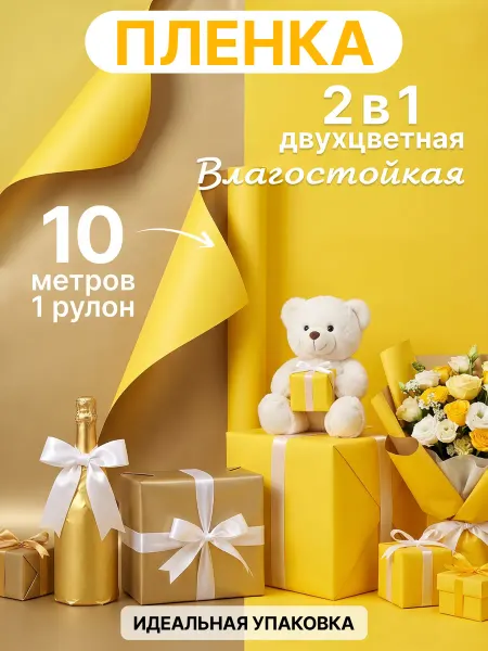 Классный САД Пленка желтая золотая бумага для букета цветов 10м рулон