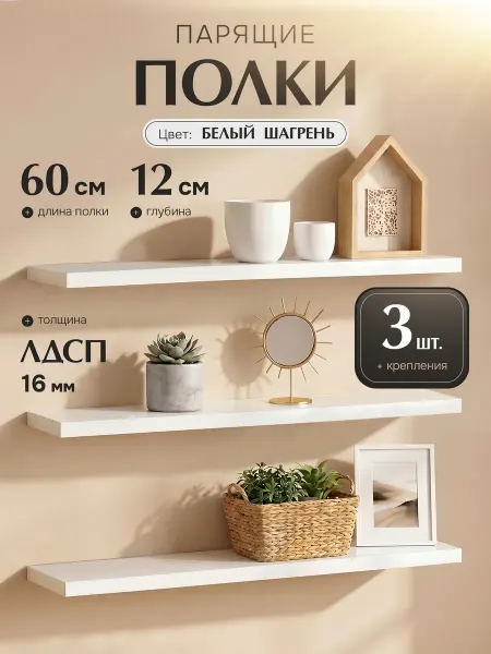 КухниЮга Полки настенные парящие белые 60 см 3 шт