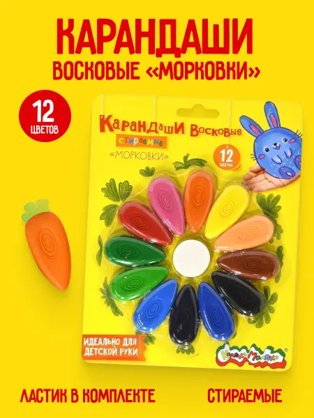 КанцИзобилие Набор восковых мелков МОРКОВКИ 12 цветов 23 мм, с ластиком