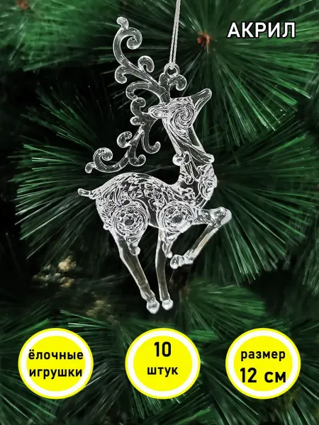 Suvenir43 Подвеска олени стеклянные на елку (акрил) 10 штук по 12 см