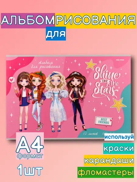 Альбом для рисования А4, для девочек 12 листов