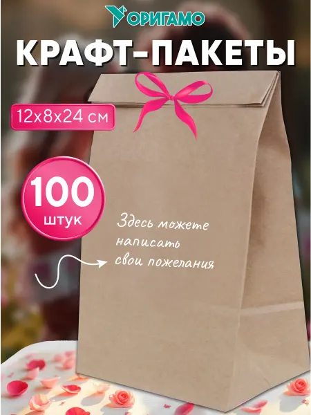 Оригамо Крафт пакеты бумажные, 12х8х24 см, 100 шт