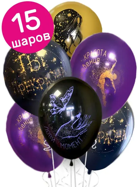 Riota Воздушные шары на 14 февраля, Ты Прекрасна!, 15 шт