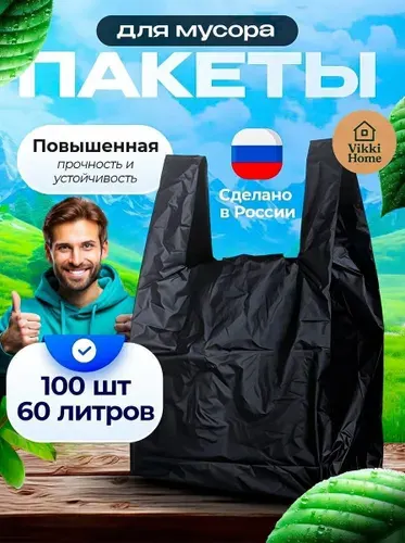 Пакеты для мусора / Мешки для мусора 60 литров
