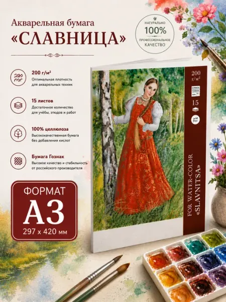Palazzo Бумага для акварели Славница А3 200 г м2 Гознак 15 листов